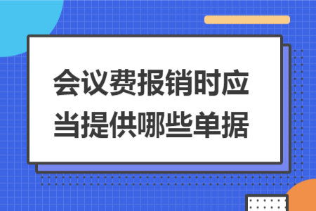 会议费报销时应当提供哪些单据
