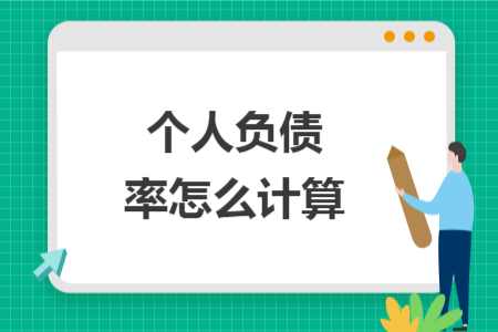 个人负债率怎么计算