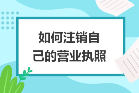 如何注销自己的营业执照