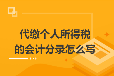 代缴个人所得税的会计分录怎么写