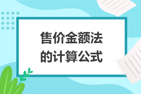 售价金额法的计算公式 售价金额法的计算公式