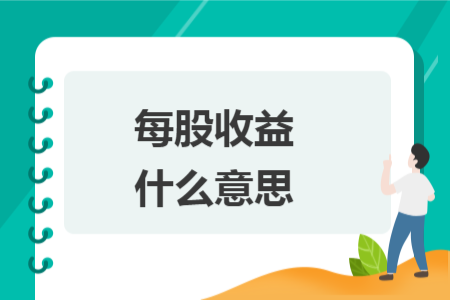 每股收益什么意思