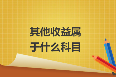 其他收益属于什么科目