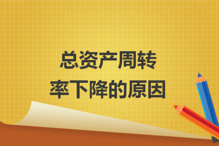 总资产周转率下降的原因