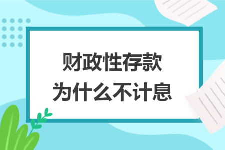 财政性存款为什么不计息