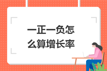 一正一负怎么算增长率
