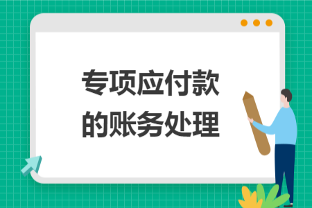 专项应付款的账务处理