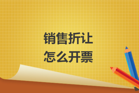 销售折让怎么开票