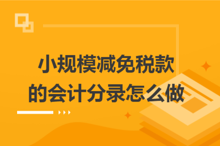 小规模减免税款的会计分录怎么做
