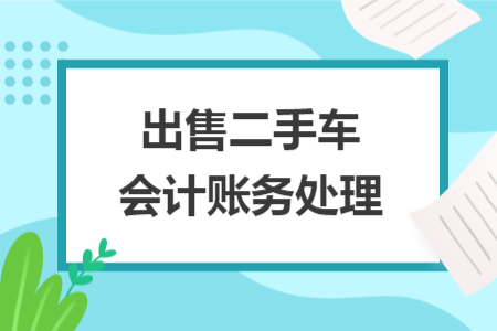 出售二手车会计账务处理