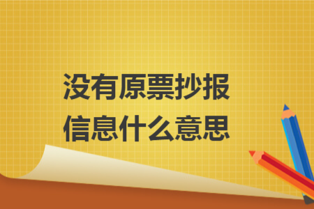 没有原票抄报信息什么意思