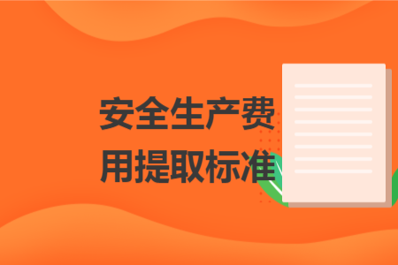 安全生产费用提取标准