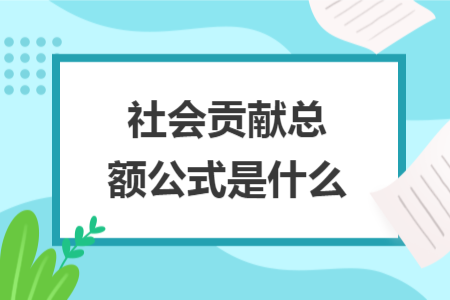 社会贡献总额公式是什么