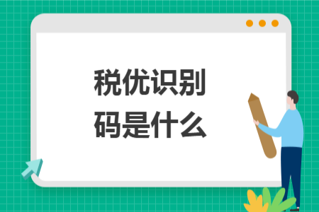 税优识别码是什么