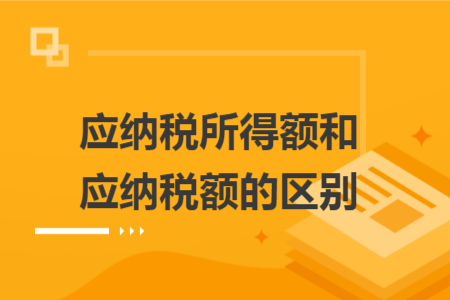 应纳税所得额和应纳税额的区别