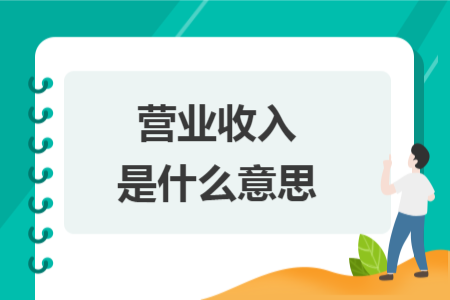 营业收入是什么意思