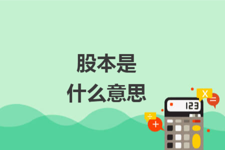 股本是什么意思 股本是什么意思