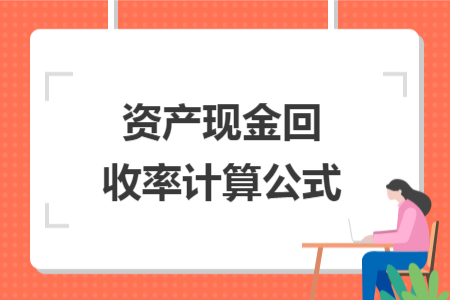 资产现金回收率计算公式 资产现金回收率计算公式