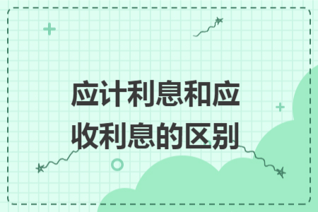 应计利息和应收利息的区别