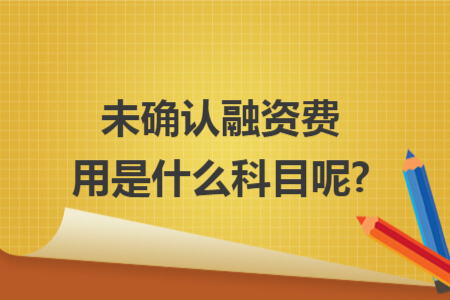 未确认融资费用是什么科目呢?