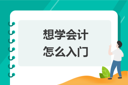 想学会计怎么入门 想学会计怎么入门
