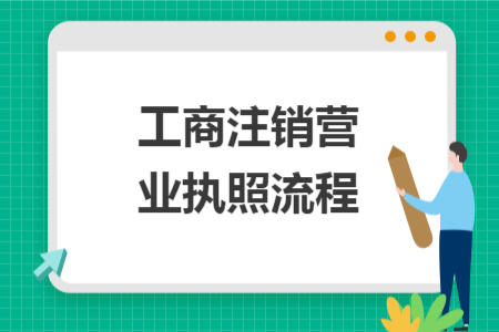 工商注销营业执照流程 工商注销营业执照流程