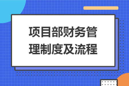 项目部财务管理制度及流程
