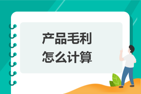 产品毛利怎么计算 产品毛利怎么计算