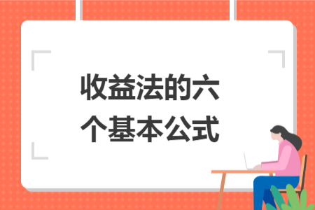 收益法的六个基本公式 收益法的六个基本公式