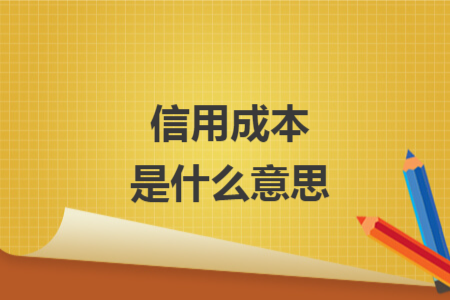 信用成本是什么意思 信用成本是什么意思