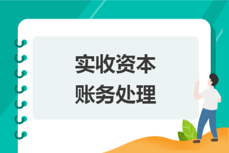 实收资本账务处理 实收资本账务处理