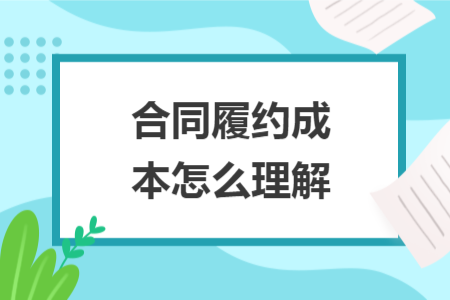 合同履约成本怎么理解