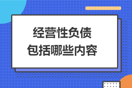 经营性负债包括哪些内容