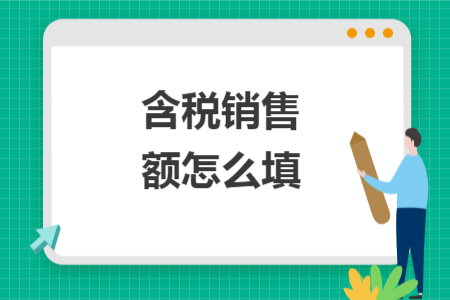 含税销售额怎么填 含税销售额怎么填