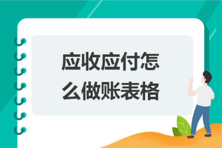 应收应付怎么做账表格