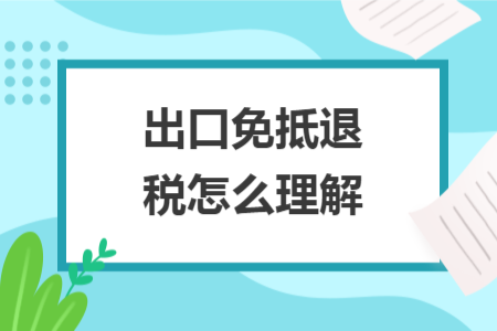 出口免抵退税怎么理解