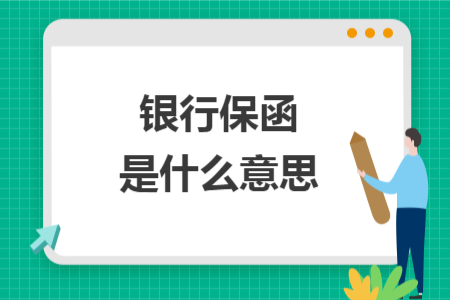 银行保函是什么意思