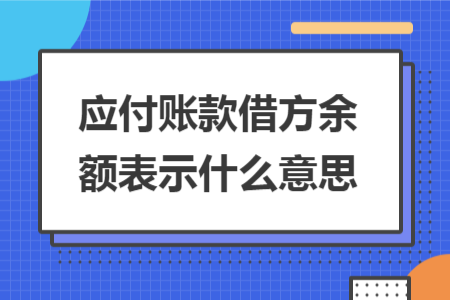 应付账款借方余额表示什么意思