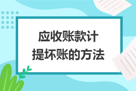 应收账款计提坏账的方法