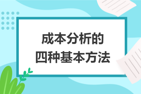 成本分析的四种基本方法