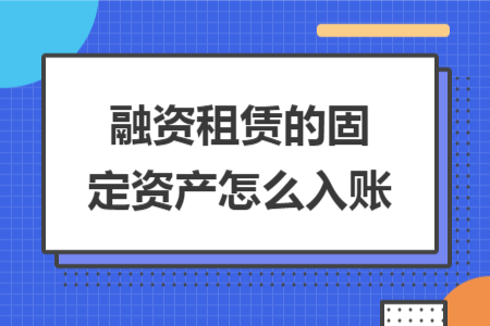 融资租赁的固定资产怎么入账