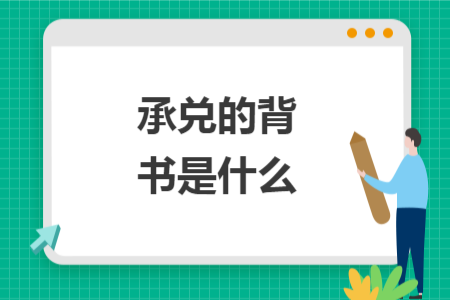 承兑的背书是什么