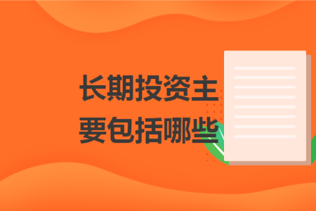 长期投资主要包括哪些