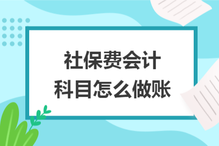 社保费会计科目怎么做账