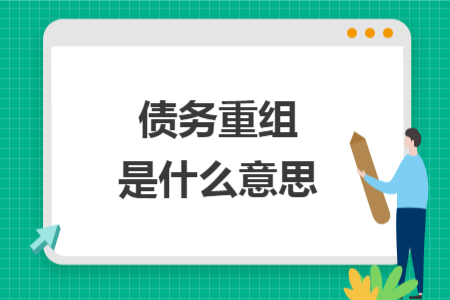 债务重组是什么意思