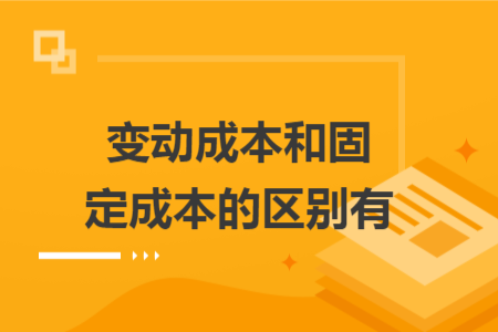 变动成本和固定成本的区别有