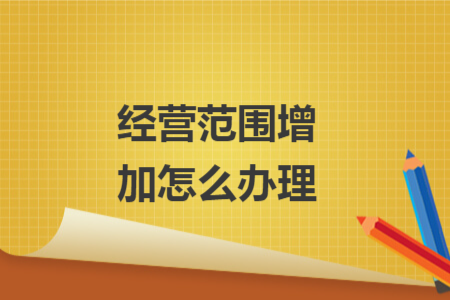 经营范围增加怎么办理