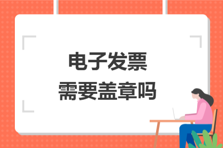 电子发票需要盖章吗