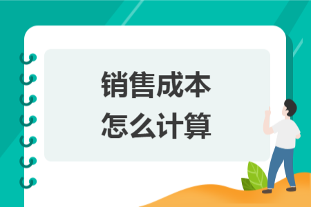 销售成本怎么计算
