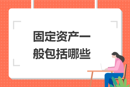 固定资产一般包括哪些